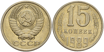 СССР 15 копеек 1989 Федорин 165 медно-никель 4597-1023