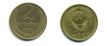 СССР 2 КОПЕЙКИ 1990 Y# 127 a латунь 26-1431