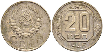 СССР 20 КОПЕЕК 1946 Федорин 71, ШЕСТЬ НЕЧЕТКИХ ОСТЕЙ KM 111 медно-никель 119-1226