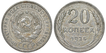 СССР 20 копеек 1925 Федорин 10 серебро 4145-913