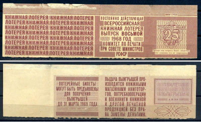 РСФСР, постоянно действующая всероссийская книжная лотерея стоимость билета 25 копеек 1968 с результатом лотереи - билет без выгрыша бумага 8614-49-2-2