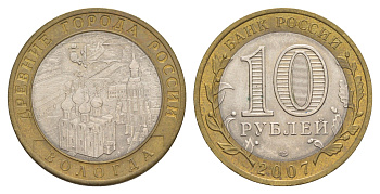 Россия 10 рублей 2007 СПМД, древний города России - Вологда Y 963 биметалл 4631-145
