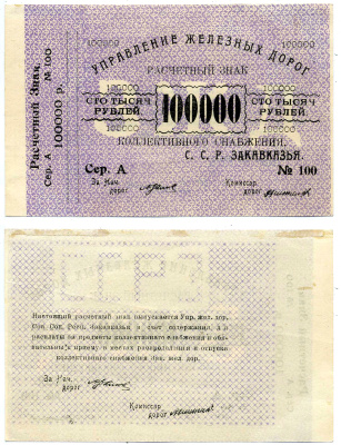 Тифлис, Управление железных дорог С.С.Р. Закавказья 100000 рублей ND Расчетный знак коллективного снабжения, серия А, с корешком Pick S645, Рябченко 20964  бумага   2119-4-2-2