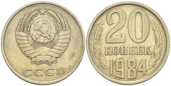 СССР 20 копеек 1984 KM 132, Федорин 107 медь цинк никель 4114-722