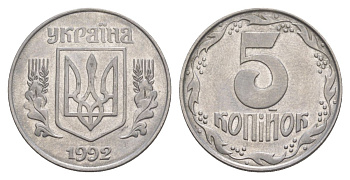 Украина 5 копеек 1992 KM 7a нержавеющая сталь aUNC 4633-536