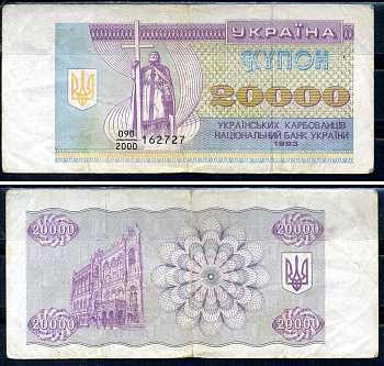 Украина 20000 карбованцев (купонов) 1993  Pick 95 a  бумага   2119-20-3-1