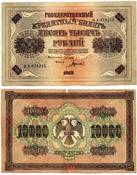 РОССИЯ 10000 РУБЛЕЙ 1918 ГОСУДАРСТВЕННЫЙ КРЕДИТНЫЙ БИЛЕТ, УПРАВЛЯЮЩИЙ ПЯТАКОВ, КАССИР ГАВРИЛОВ, СЕРИЯ БА 076215, ВОДЯНОЙ ЗНАК КОВРОВЫЙ РИСУНОК, ВЕРТИКАЛЬНЫЙ Pick 97a, Горянов 2.1.12, Денисов К-12.1 бумага VF 6289-44-2-2