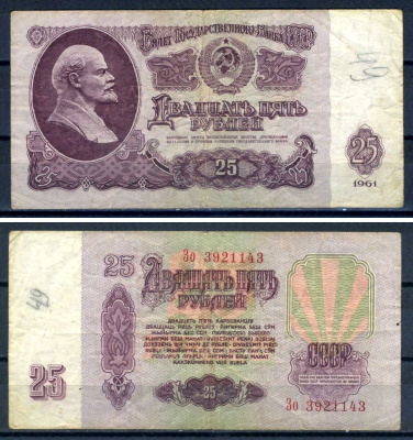 СССР 25 рублей 1961 серия Зо Pick 234 b (5), Горянов 2.31.5 бумага 7547-14-3-1