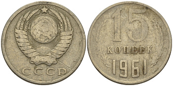 СССР 15 КОПЕЕК 1961 Федорин 131 KM 131 медь никель цинк 24-253