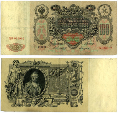 РОССИЯ 100 РУБЛЕЙ 1910 УПРАВЛЯЮЩИЙ КОНШИН, КАССИР СОФРОНОВ Pick 13a, Горянов 1.16.121 бумага VF 510-28-1-1