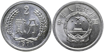 Китай 2 фыня 1977 НАРОДНАЯ РЕСПУБЛИКА KM 2 алюминий 3336-322