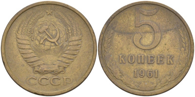 СССР 5 копеек 1961 8 стеблей, линий нет KM 129а, Федорин 106 латунь 29-725