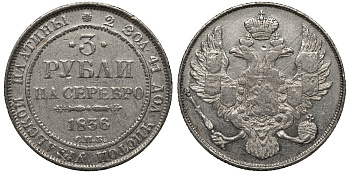 Россия 3 рубля 1836 СПБ, тираж 43752 экземпляра, Николай I (1825-1855) Биткин 82 R платина 10-016-07