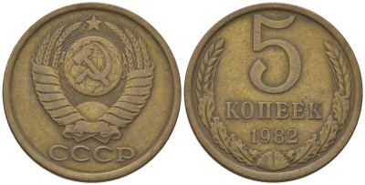 СССР 5 копеек 1982 KM 129a, Schon 78 латунь 4605-1114