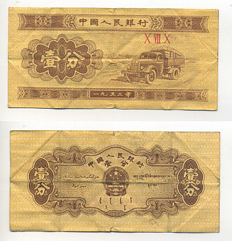 Китай 1 фен 1953 грузовик, номер 3 римские цифры Pick 860 b  бумага   8614-72-4-2