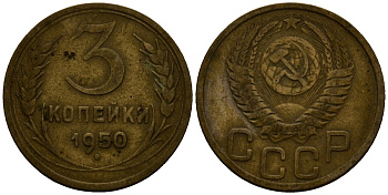 СССР 3 копейки 1950 Федорин алюминиевая бронза 4176-922