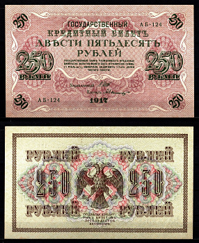 Россия 250 рублей 1917 (1917-1918) управляющий И.П. Шипов, кассир Былинский Pick 36 (1-5), ZG II 1.22.2 бумага 8617-12-2-2