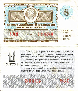 Министерство финансов РСФСР лотерейный билет денежно-вещевой лотерии стоимостью 30 копеек 1979 8-й выпуск, разряд 46 8605-31-2-2