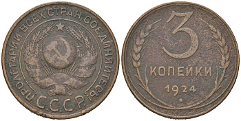 СССР 3 копейки 1924 гурт гладкий Y 78 медь 4605-1016
