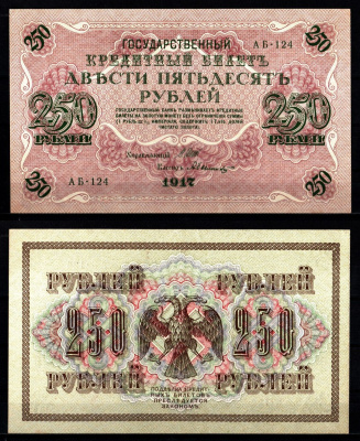Россия 250 рублей 1917 (1917-1918) управляющий И.П. Шипов, кассир Былинский Pick 36 (1-5), ZG II 1.22.2 бумага 8617-12-2-2