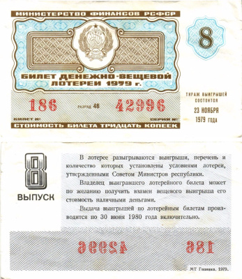 Министерство финансов РСФСР лотерейный билет денежно-вещевой лотерии стоимостью 30 копеек 1979 8-й выпуск, разряд 46 8605-31-2-2