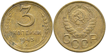 СССР 3 КОПЕЙКИ 1943 KM 107 алюминиевая бронза 46-1835
