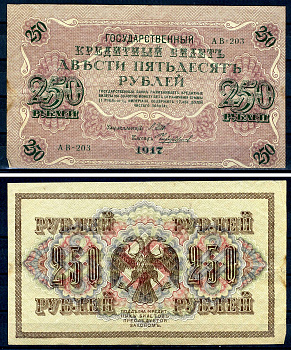 Россия 250 рублей 1918 (1917-1918) выпуск РСФСР, управляющий Шипов, кассир Чихиржин, серия АВ-203 Горянов 1.22.2, Pick 36 (2-12) бумага 7547-31-2-2