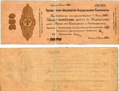 Сибирь и Дальний Восток 250 рублей 1919 Адмирал Колчак, 5% Краткосрочные Обязательства Государственного Казначейства, дата выпуска 1 июня 1919 года, срок погашения 1 июня 1920 года, серия БВ Pick S861, Кардаков К11.3.34 бумага 437-3-1-1
