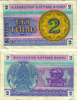 Казахстан 2 тыина 1993 водяной знак снежинка, номер внизу Pick 2b, Сергеев 2b бумага 7548-112-2-1