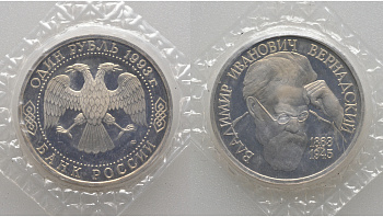 Россия 1 рубль 1993 ЛМД, 130 лет со дня рождения В.И. Вернадского, в запайке KM 319 медно-никель PROOF AUC1-1-41