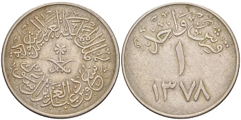 Саудовская Аравия 1 гирш 1958 АН1378 KM 40 медно-никель 67-1211