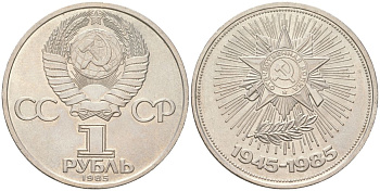 СССР 1 рубль 1985 40 лет Победы в Великой Отечественной войне Y 198 медь цинк никель UNC 4162-322