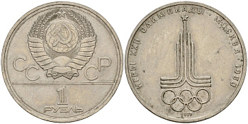 СССР 1 рубль 1977 Летние Олимпийские игры 1980 года в Москве, эмблема KM 144 медь никель цинк 4599-826