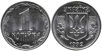 УКРАИНА 1 КОПЕЙКА 1992 KM 6 нержавеющая сталь 116-912