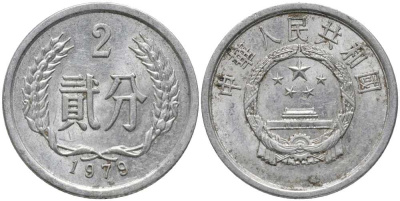 Китай 2 фыня 1979 НАРОДНАЯ РЕСПУБЛИКА KM 2 алюминий 113-451