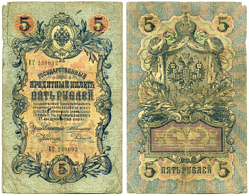 Россия 5 рублей 1909 УПРАВЛЯЮЩИЙ КОНШИН, КАССИР Е. РОДИОНОВ, серия ЕГ 230692 Pick 10a, Горянов 1.16.58 бумага 6285-16-3-2