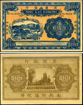 Китай 500 юаней ND ming kao banking бумага 00-00