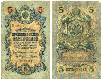 Россия 5 рублей 1909 УПРАВЛЯЮЩИЙ КОНШИН, КАССИР Е. РОДИОНОВ, серия ЕГ 230692 Pick 10a, Горянов 1.16.58 бумага 6285-16-3-2