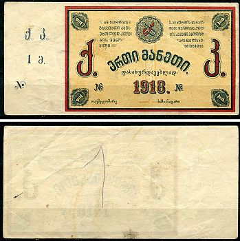 Грузия, Ткибули 1 рубль 1918 Ткибульске шахты (копи) Кардаков 8.23.2, Рябченко 16838  бумага   437-56-1-1