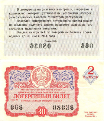 Министерство финансов РСФСР лотерейный билет денежно-вещевой лотерии стоимостью 30 копеек 1963 2-й выпуск, разряд 46 8603-50-3-1