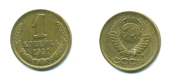 СССР 1 КОПЕЙКА 1991 М Федорин №182 KM 126а латунь 551-919