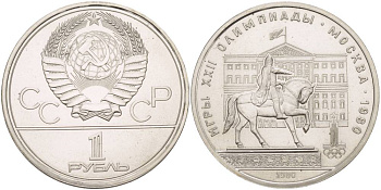 СССР 1 РУБЛЬ 1980 ОЛИМПИАДА 80, ПАМЯТНИК ЮРИЮ ДОЛГОРУКОМУ, МОССОВЕТ KM 177 медь никель цинк UNC 4542-336