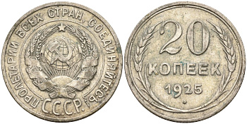 СССР 20 копеек 1925 Федорин 10 серебро 4146-1225
