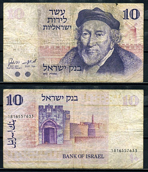 Израиль 10 лир 1973 Мозес Монтефиоре, Яффские ворота, Иерусалим Pick 39 a бумага 8602-4-3-1