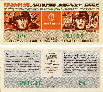 Автомото-лотерея ДОСААФ СССР (7-я) лотерейный билет стоимостью 50 копеек 1972 всесоюзное добровольное общество содействию армии, авиации и флоту, разряд 018 бумага 8613-61-1-2