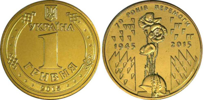 Украина 1 гривна 2015 70 лет победы в ВОВ KM 788 алюминиевая бронза UNC M44-09