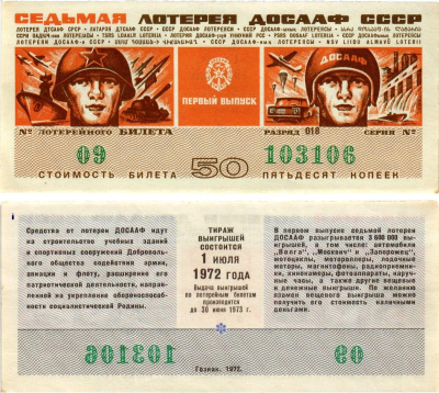 Автомото-лотерея ДОСААФ СССР (7-я) лотерейный билет стоимостью 50 копеек 1972 всесоюзное добровольное общество содействию армии, авиации и флоту, разряд 018 бумага 8613-61-1-2