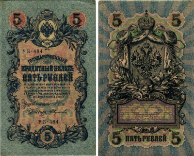 РОССИЯ 5 РУБЛЕЙ 1917 УПРАВЛЯЮЩИЙ ШИПОВ, СОВЕТСКИЙ ВЫПУСК СЕРИЯ УБ-484 Pick 35а бумага VF-XF 8607-64-1