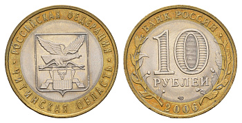 Россия 10 рублей 2006 СПМД, серия Российская федерация - Читинская область Y 939 биметалл aUNC 219-212