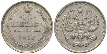 РОССИЯ 10 КОПЕЕК 1915 ВС, НИКОЛАЙ II (1894-1917), ПРОБА 500 KM 20а.3, Биткин 168, Уздеников 2217 серебро 39-1219